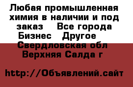Любая промышленная химия в наличии и под заказ. - Все города Бизнес » Другое   . Свердловская обл.,Верхняя Салда г.